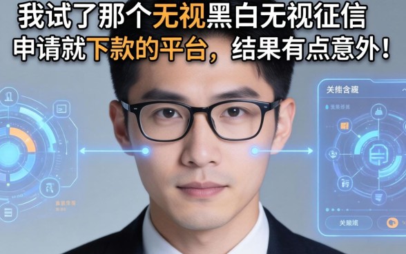 我试了那个无视黑白无视征信申请就下款的平台，结果有点意外