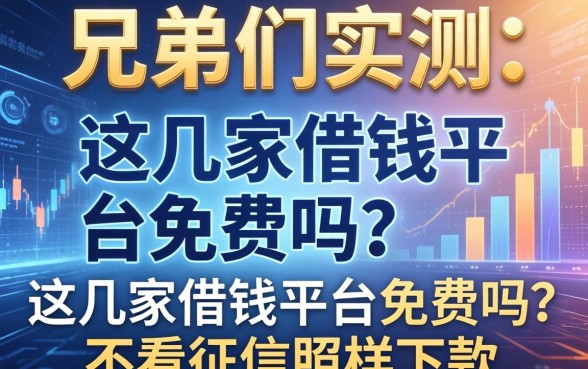 兄弟们实测：这几家借钱平台免费吗？不看征信照样下款