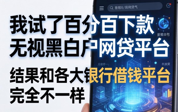 我试了百分百下款无视黑白户网贷平台，结果和各大银行借钱平台完全不一样