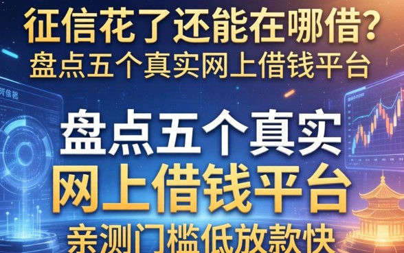 征信花了还能在哪借？盘点五个真实网上借钱平台，亲测门槛低放款快