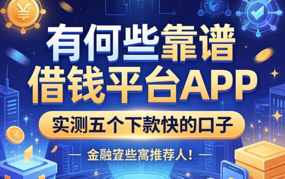 有哪些靠谱的借钱平台app广告推荐？实测五个下款快的口子