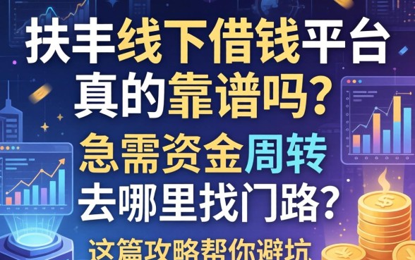 扶风线下借钱平台真的靠谱吗？急需资金周转去哪里找门路？这篇攻略帮你避坑