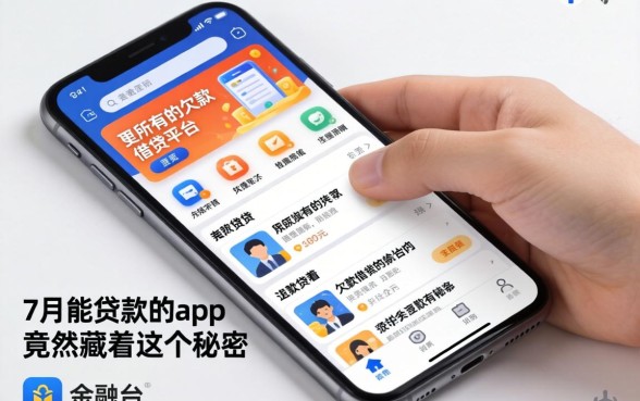 我翻遍了手机里所有的欠款借钱平台，发现7月能贷款的app竟然藏着这个秘密