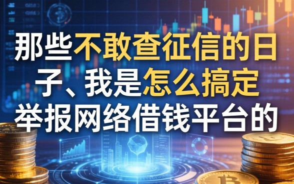那些不敢查征信的日子，我是怎么搞定举报网络借钱平台的
