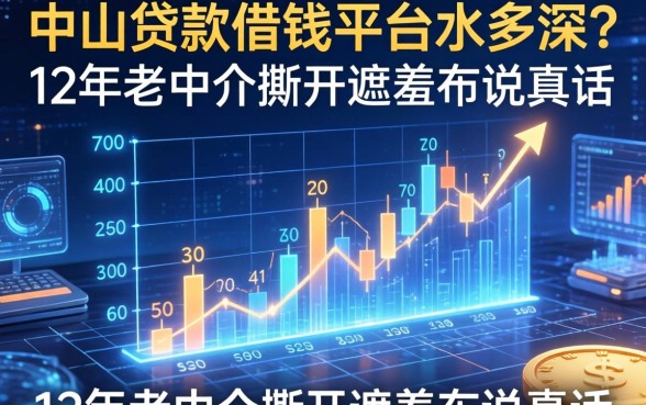 中山贷款借钱平台水多深？12年老中介撕开遮羞布说真话
