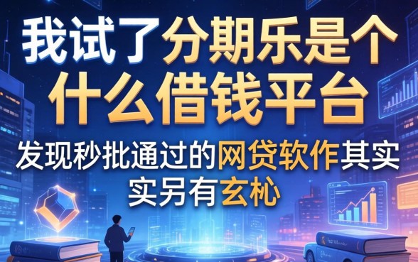 我试了分期乐是个什么借钱平台，发现秒批通过的网贷软件其实另有玄机