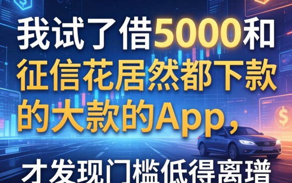 我试了借5000和征信花居然都下款的app，才发现门槛低得离谱