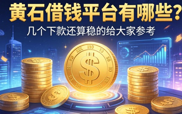 黄石借钱平台有哪些？整理了几个下款还算稳的给大家参考
