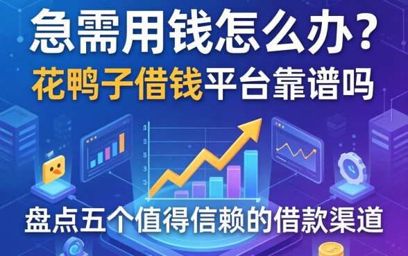急需用钱怎么办？花鸭子借钱平台靠谱吗？盘点五个值得信赖的借款渠道