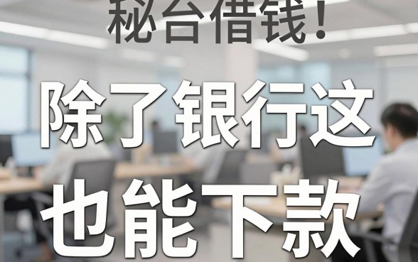 揭秘消费金融平台借钱：除了银行这几处也能下款