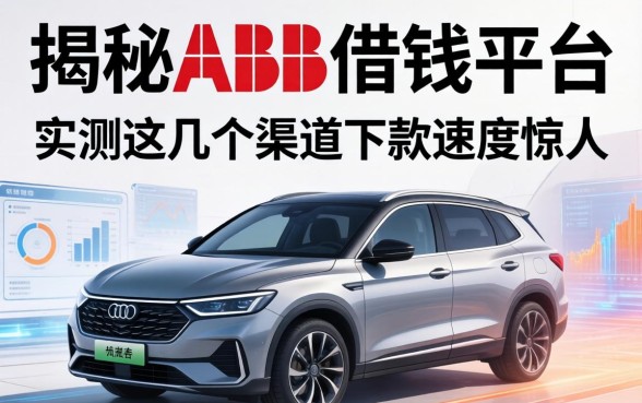 揭秘ABB借钱平台：实测这几个渠道下款速度惊人