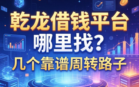 乾龙借钱平台哪里找？分享几个靠谱的周转路子