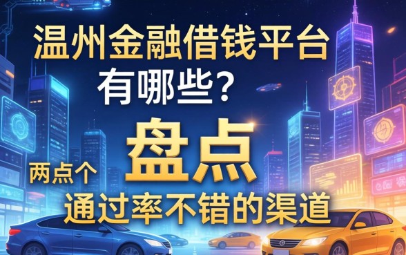 温州金融借钱平台有哪些？盘点两个通过率不错的渠道