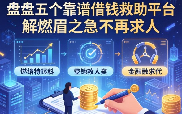 盘点五个靠谱的借钱救助平台，解燃眉之急不再求人