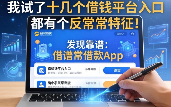 我试了十几个借钱平台入口，发现靠谱的借款app都有个反常识特征