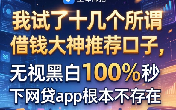 我试了十几个所谓借钱大神推荐的口子，发现无视黑白100%秒下网贷app根本不存在