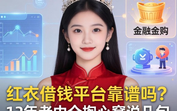红衣借钱平台靠谱吗？12年老中介掏心窝说几句