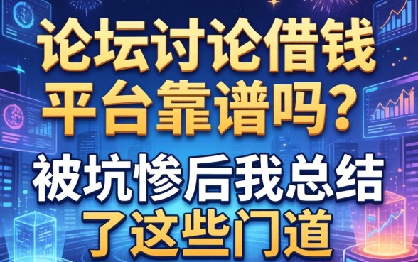 论坛讨论借钱平台靠谱吗？被坑惨后我总结了这些门道