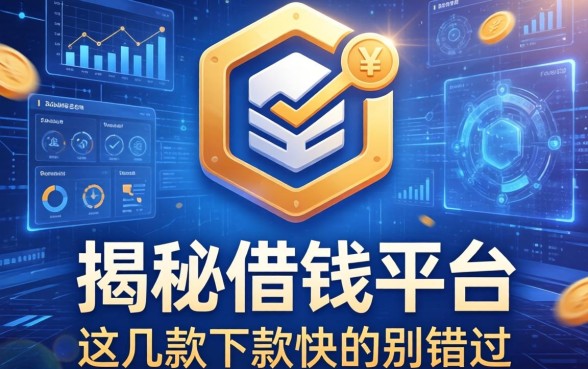 揭秘借钱平台的标志是什么，这几款下款快的别错过