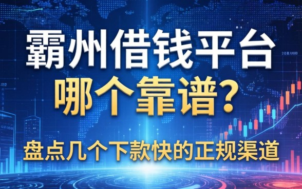 霸州借钱平台哪个靠谱？盘点几个下款快的正规渠道