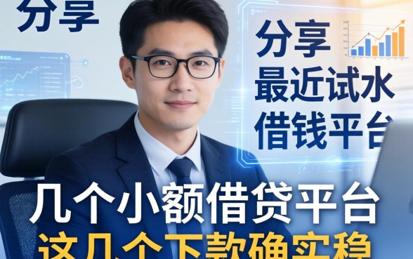 分享下最近试水的几个小额借钱平台，这几个下款确实稳