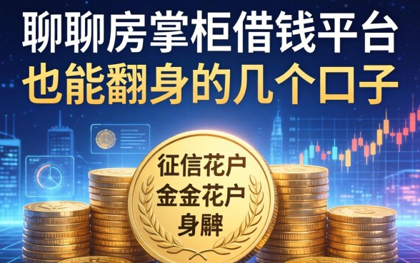 聊聊房掌柜借钱平台：征信花户也能翻身的几个口子