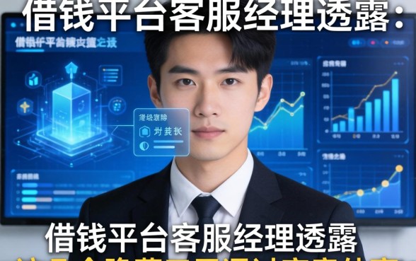 借钱平台客服经理透露：这几个隐藏口子通过率意外高