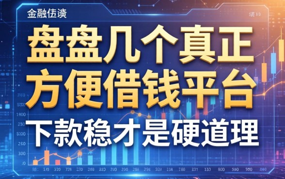 盘点几个真正方便借钱的平台，下款稳才是硬道理