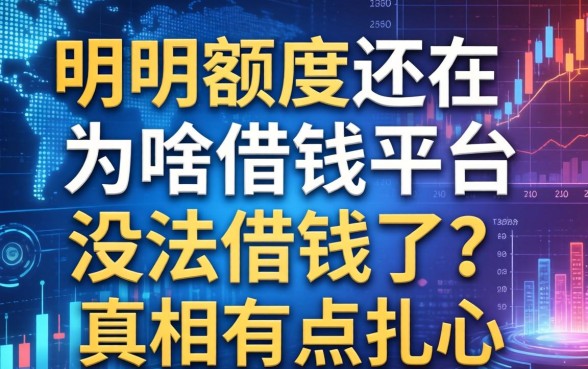 明明额度还在，为啥借钱平台没法借钱了？真相有点扎心
