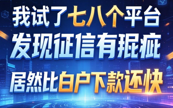 我试了七八个平台，发现征信有瑕疵居然比白户下款还快