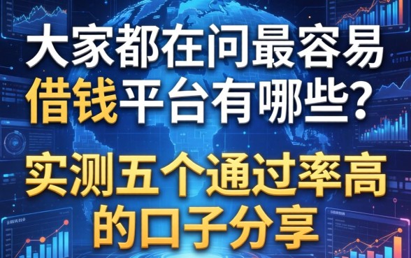 大家都在问最容易借钱的平台有哪些？实测五个通过率高的口子分享