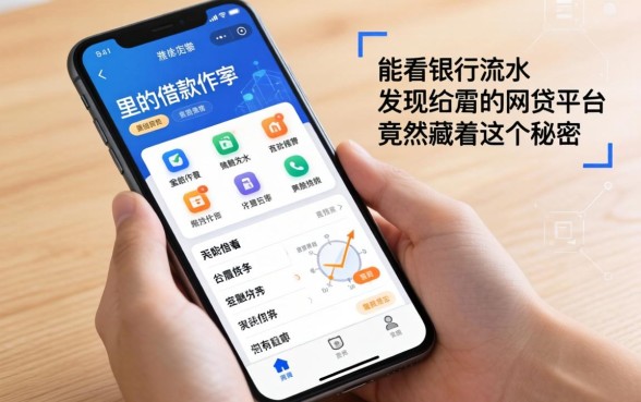 我翻遍了手机里的借款软件，发现能看银行流水的网贷平台竟然藏着这个秘密