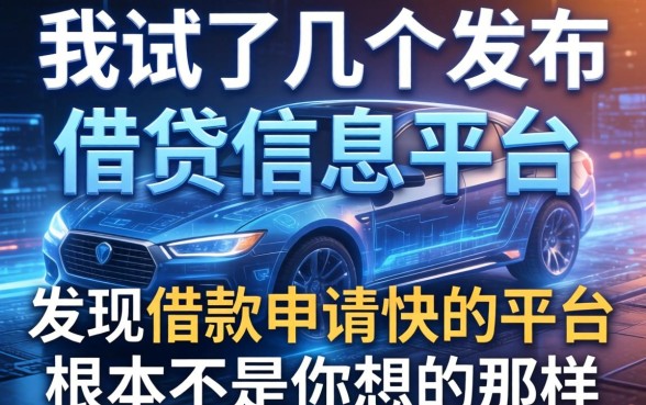 我试了几个发布借钱信息平台，发现借款申请快的平台根本不是你想的那样