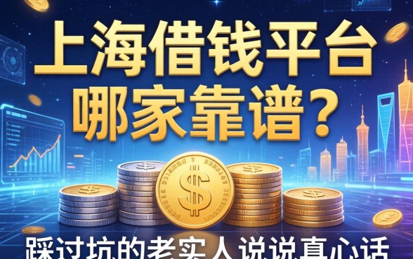 上海借钱平台哪家靠谱？一个踩过坑的老实人说说真心话