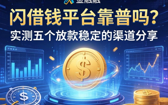 闪借钱平台靠谱吗？实测五个放款稳定的渠道分享