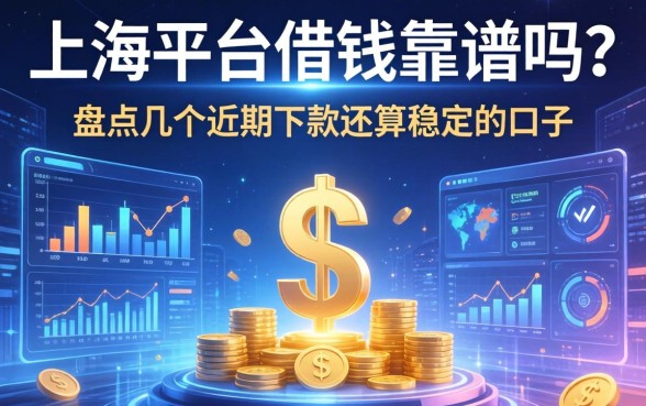 上海平台借钱靠谱吗？盘点几个近期下款还算稳定的口子