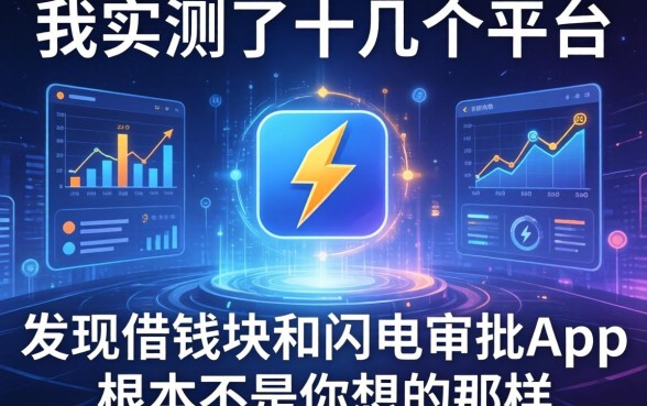 我实测了十几个平台，发现借钱块和闪电审批的app根本不是你想的那样