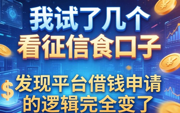 我试了几个不看征信的口子，发现平台借钱申请的逻辑完全变了