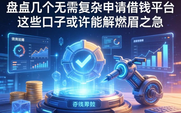 盘点几个无需复杂申请的借钱平台，这些口子或许能解燃眉之急