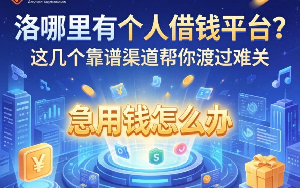 商洛哪里有个人借钱平台？急用钱怎么办？这几个靠谱渠道帮你渡过难关