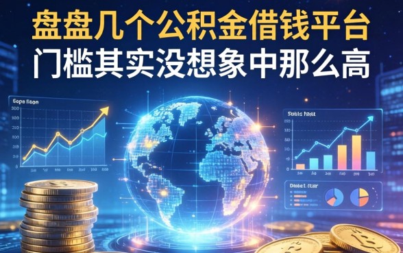 盘点几个公积金借钱的平台，门槛其实没想象中那么高
