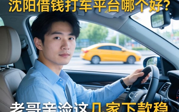 在沈阳借钱打车平台哪个好？老哥亲测这几家下款稳