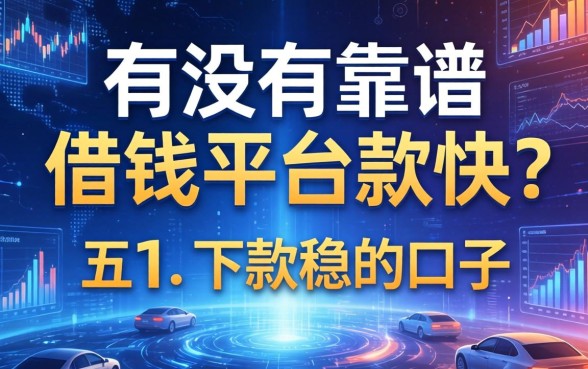 有没有靠谱的借钱平台要款快？分享五个下款稳的口子