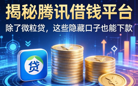 揭秘腾讯借钱平台：除了微粒贷，这些隐藏口子也能下款