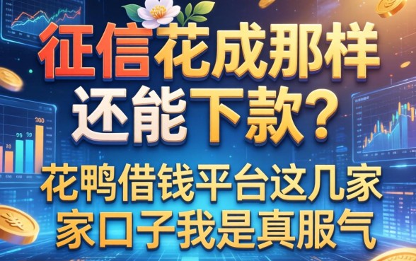 征信花成那样还能下款？花鸭借钱平台这几家口子我是真服气