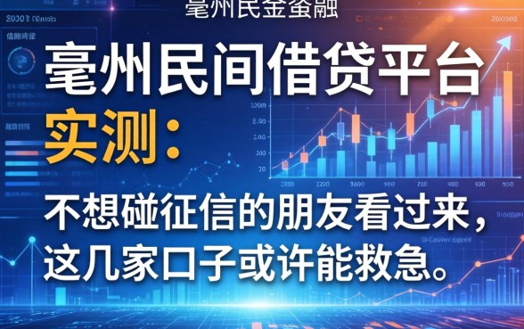 亳州民间借钱平台实测:不想碰征信的朋友看过来,这几家口子或许能救急