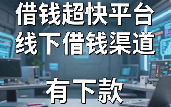 揭秘借钱超快平台线下借钱渠道，这几个实测有下款