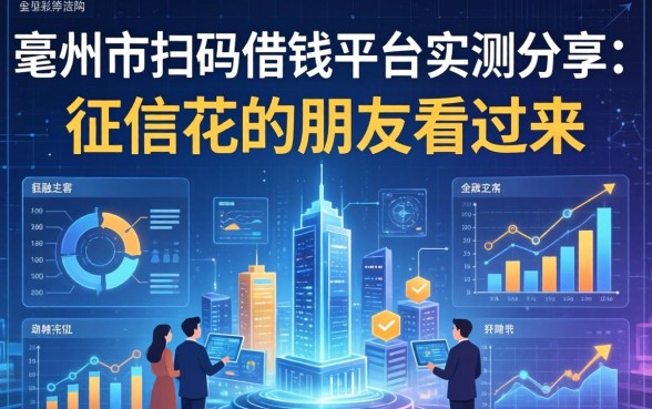 亳州市扫码借钱平台实测分享：征信花的朋友看过来