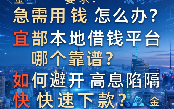 急需用钱怎么办？宜都本地借钱平台哪个靠谱？如何避开高息陷阱快速下款？