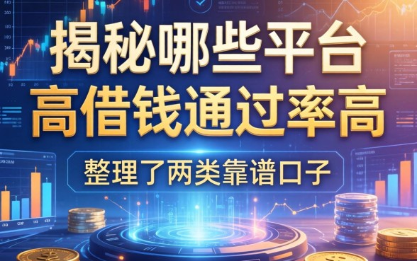 揭秘哪些平台高借钱通过率高，整理了两类靠谱口子